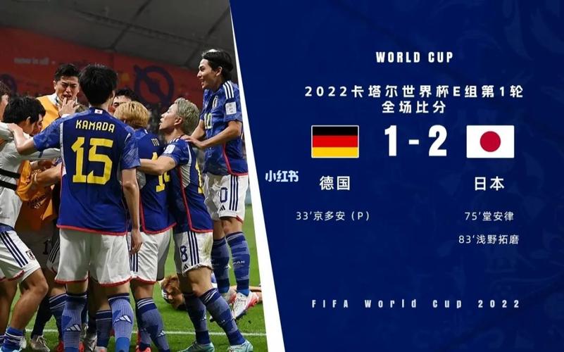 德国队vs日本最新战况