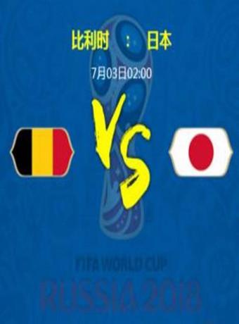比利时vs日本有没有加时的相关图片